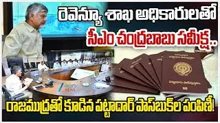 CM Chandrababu Review Meet with Revenue Department Officials | Pattadar Passbooks | ZEE News