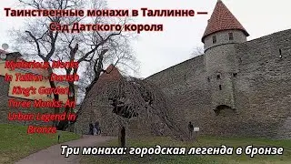 Sculptures of monks in the Danish King's Garden.Три монаха: городская легенда в бронзе. Таллинн.