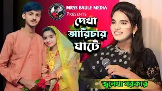 দেখা আরিচার ঘাটে শাহ জালাল ফেরিতে // জুলেখা সরকার // Dekha Aricar Ghate Sha Jalal Ferite....