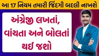 આ નિયમ તમને અંગ્રેજી લખતાં , વાંચતા અને બોલતાં કરી દેશે | Gujarati to English Speaking Course