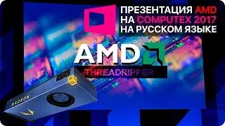 Radeon Vega и самые мощные CPU AMD Threadripper на COMPUTEX 2017 в переводе PRO Hi-Tech на русском