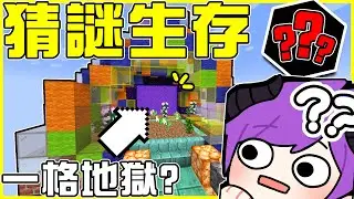 【MineCraft】直接把💧一格水方塊💧生存變成【猜謎大賽】😆 地圖砲：當YouTuber的都是智障！直接把豬布林做成冷凍豬排😋  全字幕