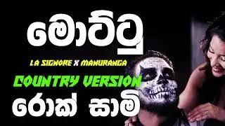 Mottu (මොට්ටු) - Country Version - Lahiru Perera | @rocksaami