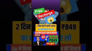 Jio free recharge 2024 😱 #jio recharge #viral #shorts feed #shorts #halloween