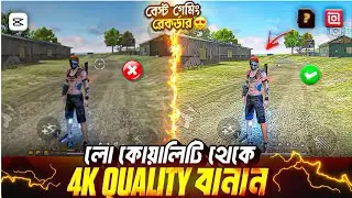 Low Quality Gaming Video কে Ultra HD বানানোর সহজ ট্রিক! 🔥