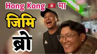 Jimmy dai saga vet vo Hong Kong 🇭🇰 Ko Night Market Maa || jimmy dai mero vlog maa🤣