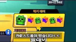 브롤스타즈 플레이보상 럭키데이 수준ㄷㄷ