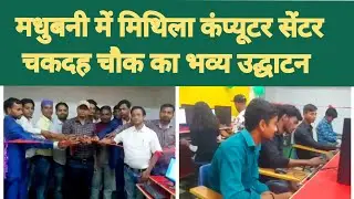 Grand inauguration of Mithila Computer Centre Chakdah Chowk in Madhubani // Will prove to be a bo...