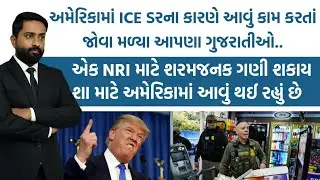 અમેરિકામાં ICE ડરના કારણે આવું કામ કરતાં જોવા મળ્યા આપણા ગુજરાતીઓ..