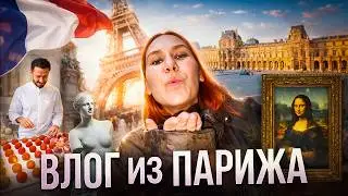 ПАРИЖ ВЛОГ | ЧАСТЬ ПЕРВАЯ | PARIS VLOG | СЕДРИК ГРОЛЕ| МУЗЕЙ ОРСЕ | ЛУВР