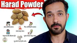 How to Use Haritaki Powder | हरड़ के 5 फायदे और नुकसान
