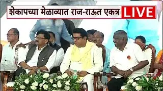 Sanjay Raut Raj Thackeray LIVE | Shetakri Kamgar Paksh LIVE | ABP MAJHA LIVE