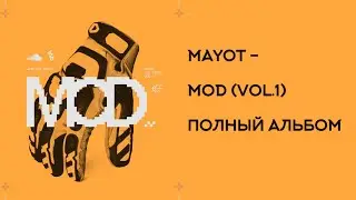 MAYOT - MOD (VOL.1) | ПОЛНЫЙ АЛЬБОМ