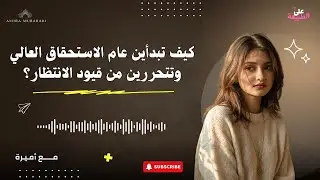 كيف تبدأين عام الاستحقاق العالي وتتحررين من قيود الانتظار؟