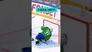 ГОЛА НЕТ⛔️ Шайба ПОЛНОСТЬЮ не пересекла линию ворот #КХЛ