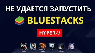Не удается запустить BlueStacks Hyper-V