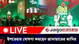 🔴LIVE: ইশতেহার ঘোষণা করছেন জামায়াতের আমির ডা. শফিকুর রহমান | Jamaat | Election 2026 | Jago News Live