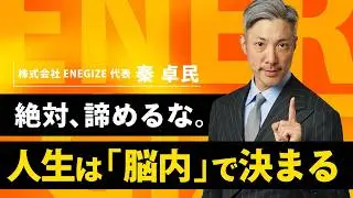 【ビジネス人生論】20代で気づけば勝ち確。明日から景色が激変する「思考の枠」