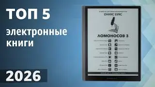 ТОП&mdash;5. Лучшие электронные книги в 2026 году. Рейтинг!