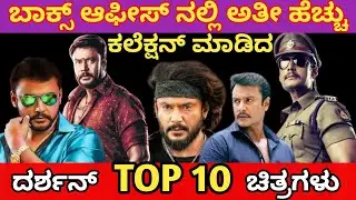 Challenging star Darshan Box Office Top 10 Highest Grossing Movies List | Katera