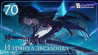 Zenless Zone Zero ➤ 70 ➤ Глава 5 - И грянул звездопад (II) ➤ По пятам
