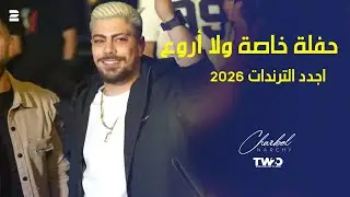 شربل نرشي - أجدد حفلة خاصة - ترندات 2026