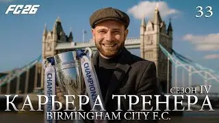 FC 26 | КАРЬЕРА ТРЕНЕРА | БИРМИНГЕМ | ВЫПУСК 33: НОВАЯ СЛОЖНОСТЬ, НОВЫЕ ТРУДНОСТИ