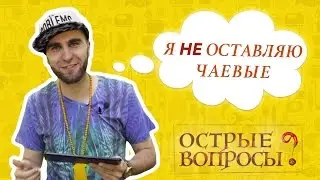 Интервью Lee Kei / Почему Ли Кей не оставляет чаевые. feat @DaiFiveTop @LeeKei28 @upvotemedia