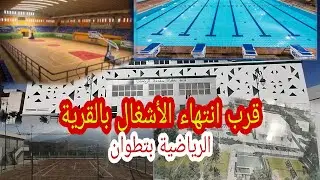 القرية الرياضية بتطوان