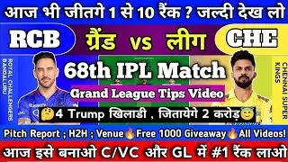 RCB vs CSK Dream11 Prediction | RCB vs CSKDream11 Team I Dream11 | IPL 2024 Match - 68 Prediction