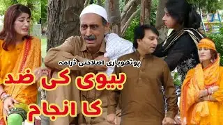 POTHWARI DRAMA 2023 | BIVI KI ZID KA ANJUM | SUPERHIT DRAMA 2023