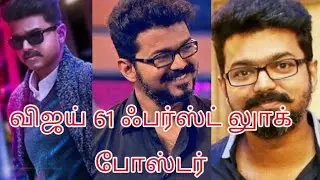 Ilayathalapathy Vijay Thalapathy 61 first look release date | Latest Vijay 61 update