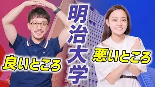 【明大】明治大学の良いところ・悪いところをまとめて紹介します！！！
