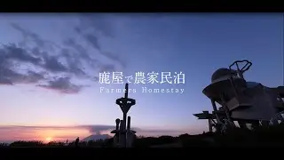 鹿屋で農家民泊（鹿屋市農泊ＰＲビデオ）フルver