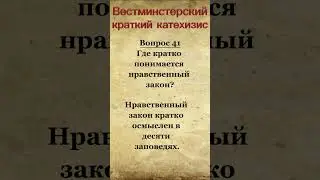 Westminster Shorter Catechism 41 #shorts #presbyterian #puritan #Вестминстерский