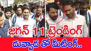 జగన్ 11 ట్రెండింగ్..: Jagan 11-11-11 Number Trending video Viral | #SPT