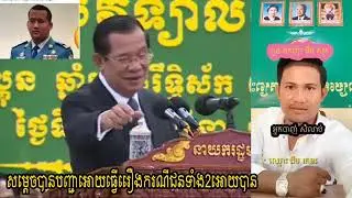 សម្តេចបានបញ្ជារអោយចាប់ជនបង្ករឿងអោយបាន,samdach hunsen say to police aq