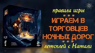 Играем MERCHANTS OF THE DARK ROAD вдвоем - правила, летсплей настольной игры 