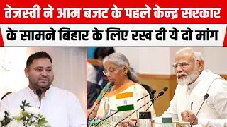 Tejashwi Yadav की RJD ने आम बजट के पहले केन्द्र सरकार के सामने BIHAR के लिए रख दी ये दो मांग