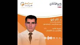 Dr. Thaer Dhaou - د. ثائر ضو