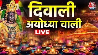 Ayodhya Diwali 2024 Live  : अयोध्या वाली दिवाली | Sri Ram Janma Bhoomi | UP | Yogi Adityanath