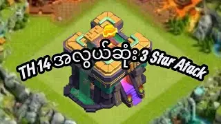 TH14 အတွက် အလွယ်ဆုံး Attack Plan.  TH14 Easy Attack Strategy (100% 3 Star)