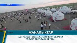 &laquo;LOTUS FEST &ndash; 2025&raquo;: В АТЫРАУСКОЙ ОБЛАСТИ ПРОШЕЛ ФЕСТИВАЛЬ ЛОТОСА