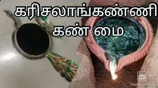 Home Made Karisalankanni Kajal | கரிசலாங்கண்ணி கண் மை | DIY Kajal at Home | Bhringaraj Kajal