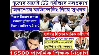 16500 Primary 2014 Counseling date, Primary TET 2017 Result news, Manik Bhattacharjee Primary News