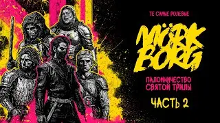 Часть 2 | Mörk Borg | Паломничество Святой Трилы | НРИ