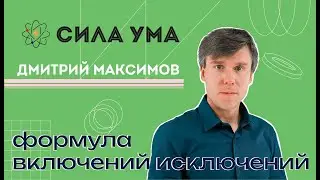 Формула включений-исключений