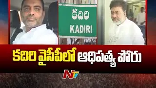 Internal Conflicts Between YCP Leaders In Kadiri | Ntv