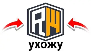 Я УХОЖУ С РИЛЛИВОРЛД *пипец*