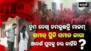 ବୁମ୍ ଦେଖି ଚମକୁଛନ୍ତି ମାଡାମ୍ || ସମାନ ସ୍ଥିତି ସମାନ ଜାଗା... || Sadar block || CDPO || Sarita Nayak